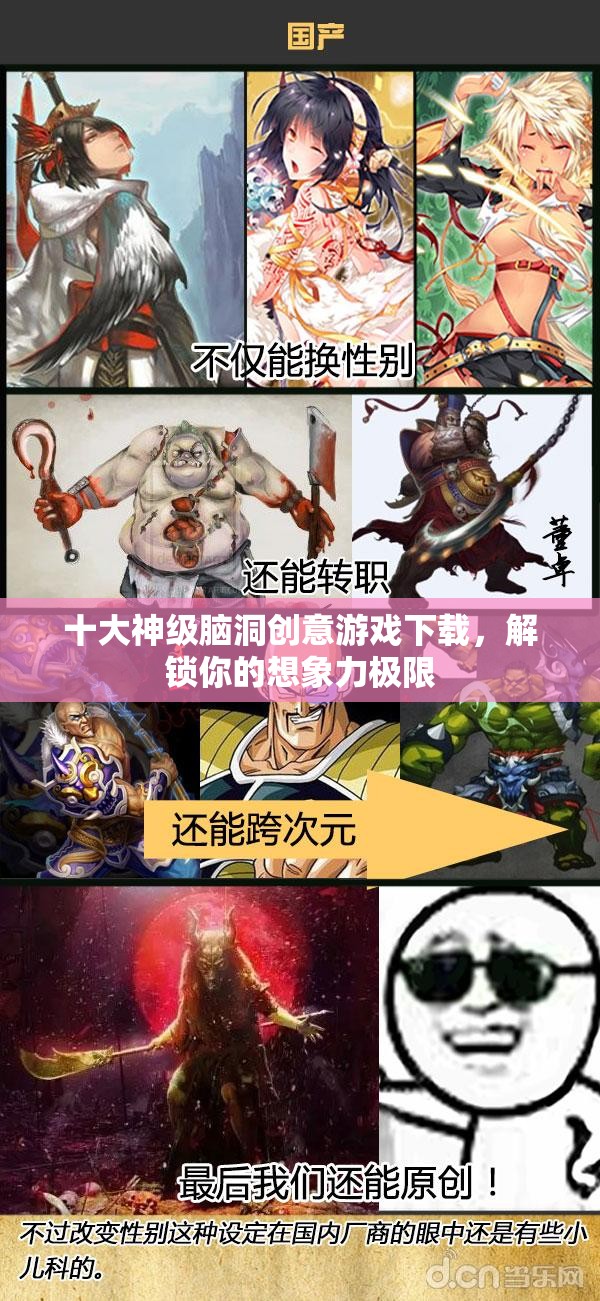 十大神級(jí)腦洞創(chuàng)意游戲下載，解鎖你的想象力極限