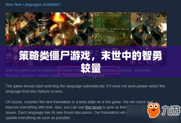 末世智勇，策略類僵尸游戲的生存較量