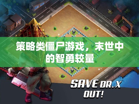 末世智勇，策略類僵尸游戲的生存較量
