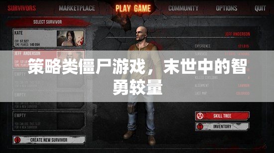 末世智勇，策略類僵尸游戲的生存較量