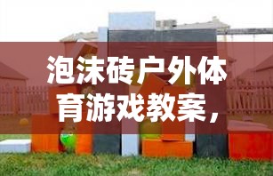 泡沫磚戶外體育游戲，創(chuàng)意與樂趣的完美融合