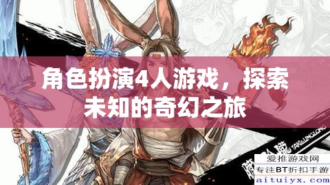 奇幻之旅，四人角色扮演冒險