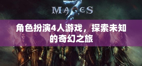 奇幻之旅，四人角色扮演冒險