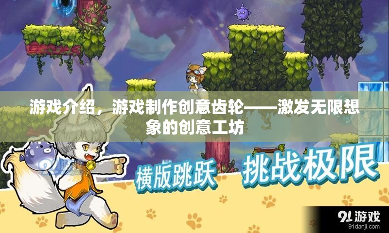 創(chuàng)意齒輪，激發(fā)無限想象的創(chuàng)意工坊