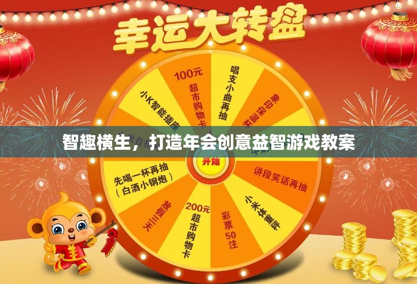 智趣橫生，打造年會創(chuàng)意益智游戲教案