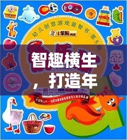 智趣橫生，打造年會創(chuàng)意益智游戲教案