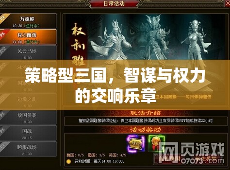 智謀與權(quán)力的交響，策略型三國的史詩篇章
