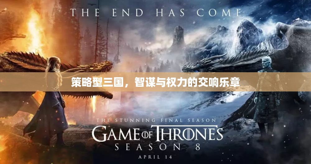 智謀與權(quán)力的交響，策略型三國的史詩篇章