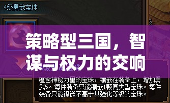 智謀與權(quán)力的交響，策略型三國的史詩篇章