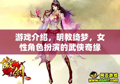 明教綺夢(mèng)，女性武俠的綺麗奇緣  第1張