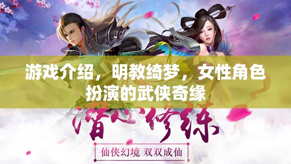 明教綺夢(mèng)，女性武俠的綺麗奇緣  第2張