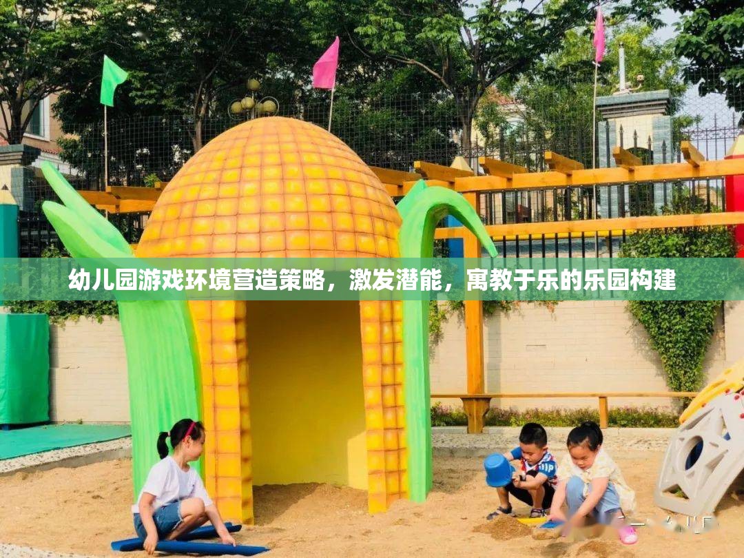 打造寓教于樂(lè)的幼兒園游戲環(huán)境，激發(fā)潛能的樂(lè)園構(gòu)建策略