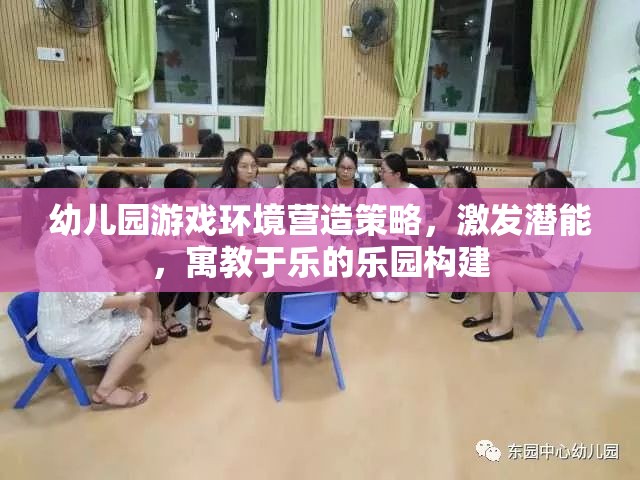 打造寓教于樂(lè)的幼兒園游戲環(huán)境，激發(fā)潛能的樂(lè)園構(gòu)建策略