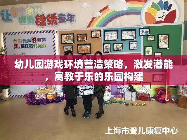 打造寓教于樂(lè)的幼兒園游戲環(huán)境，激發(fā)潛能的樂(lè)園構(gòu)建策略