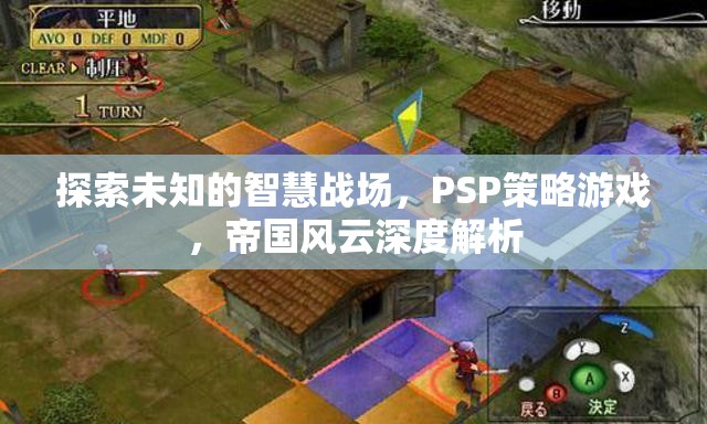PSP策略游戲帝國風(fēng)云，探索未知的智慧戰(zhàn)場