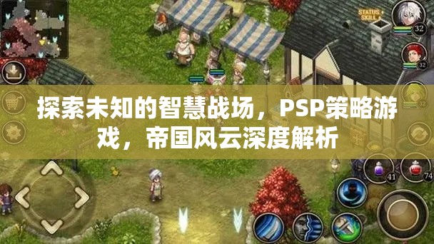 PSP策略游戲帝國風(fēng)云，探索未知的智慧戰(zhàn)場