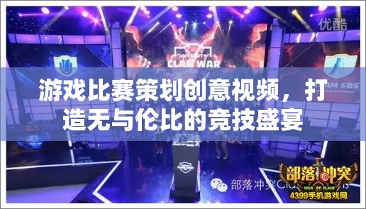 創(chuàng)意無限，打造無與倫比的競技盛宴，游戲比賽策劃創(chuàng)意視頻