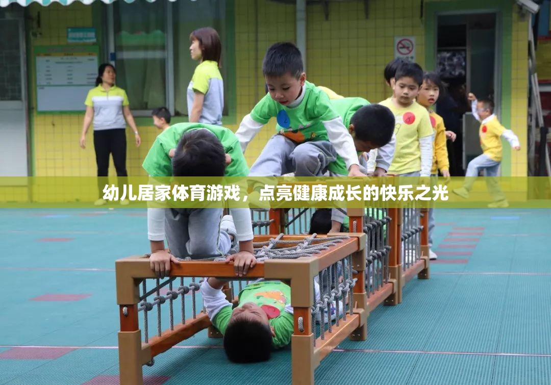 點亮快樂成長，幼兒居家體育游戲新體驗