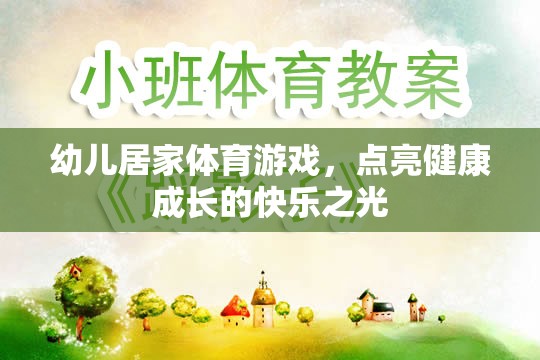 點亮快樂成長，幼兒居家體育游戲新體驗