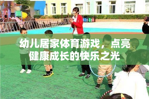 點亮快樂成長，幼兒居家體育游戲新體驗