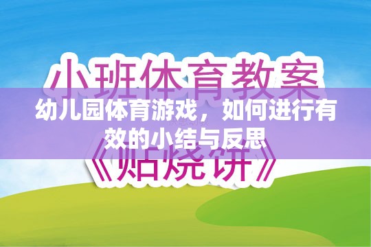 幼兒園體育游戲，有效小結(jié)與反思的策略與技巧