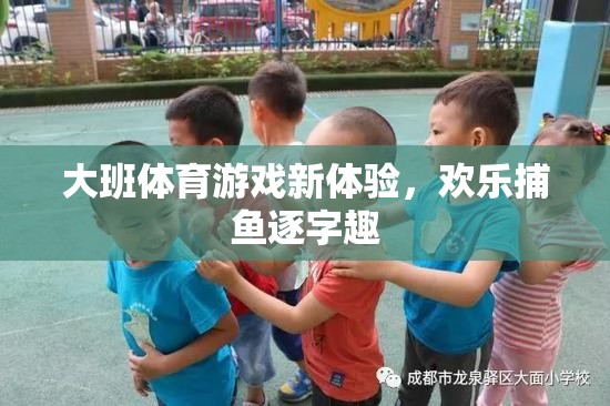 大班新體驗，歡樂捕魚逐字趣的體育游戲