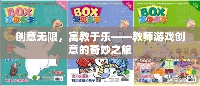 創(chuàng)意無限，寓教于樂，教師游戲創(chuàng)意的奇妙之旅