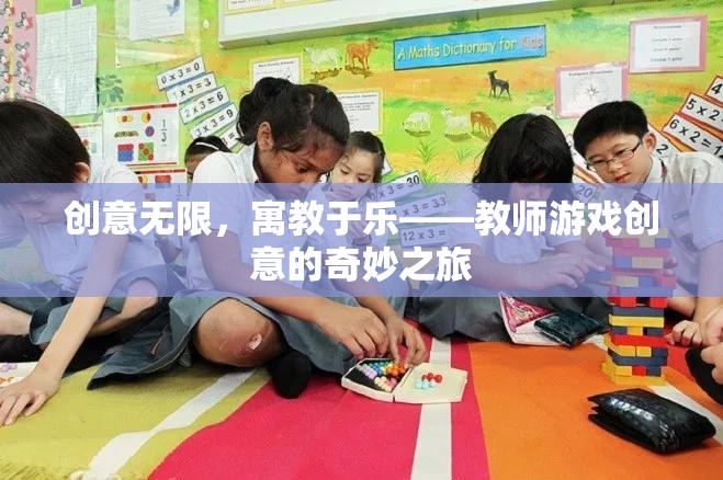 創(chuàng)意無限，寓教于樂，教師游戲創(chuàng)意的奇妙之旅