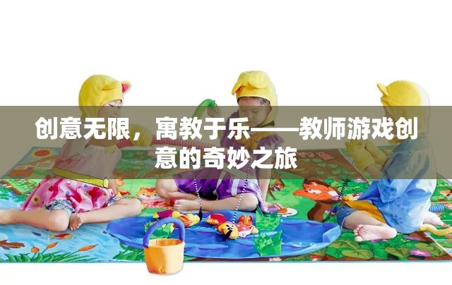 創(chuàng)意無限，寓教于樂，教師游戲創(chuàng)意的奇妙之旅