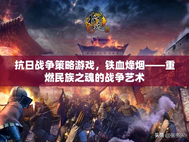 鐵血烽煙，重燃民族之魂的抗日戰(zhàn)爭(zhēng)策略游戲