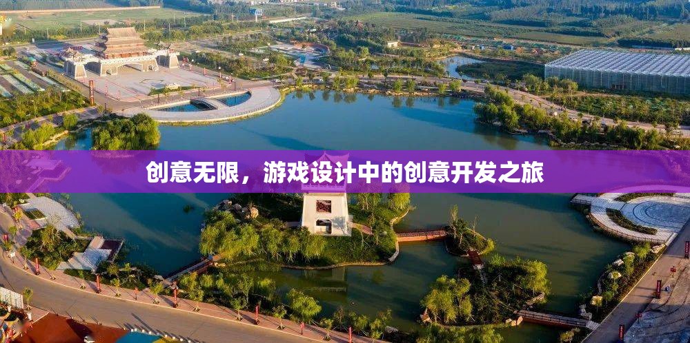 創(chuàng)意無(wú)限，游戲設(shè)計(jì)中的創(chuàng)意開(kāi)發(fā)之旅