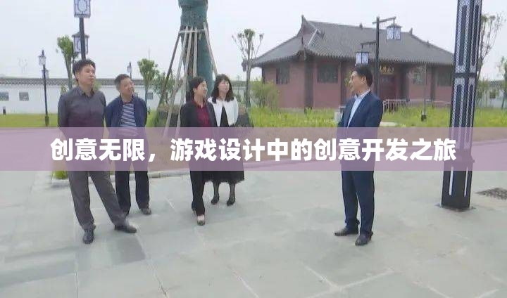 創(chuàng)意無(wú)限，游戲設(shè)計(jì)中的創(chuàng)意開(kāi)發(fā)之旅