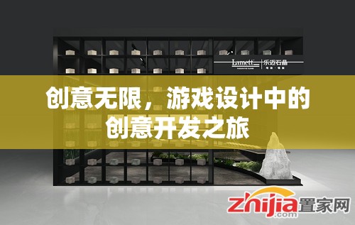 創(chuàng)意無(wú)限，游戲設(shè)計(jì)中的創(chuàng)意開(kāi)發(fā)之旅