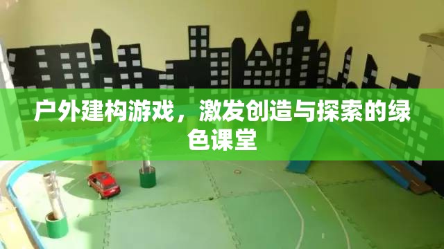 戶外建構(gòu)游戲，綠色課堂中的創(chuàng)造與探索  第2張