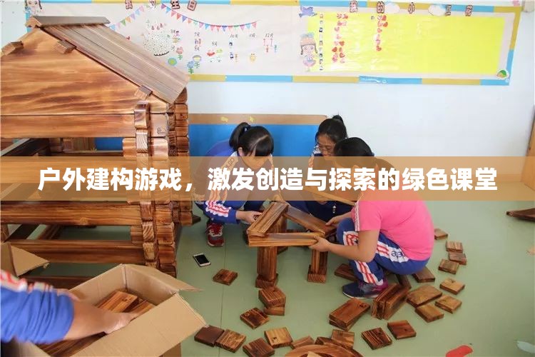 戶外建構(gòu)游戲，綠色課堂中的創(chuàng)造與探索  第3張