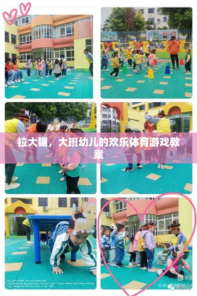 拉大鋸，大班幼兒歡樂體育游戲教案設(shè)計