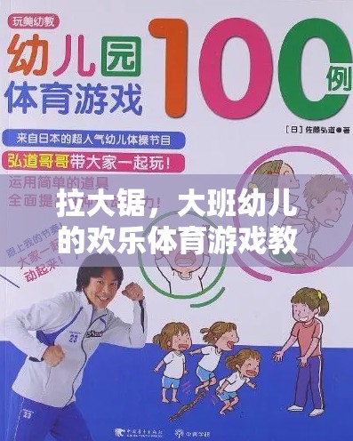 拉大鋸，大班幼兒歡樂體育游戲教案設(shè)計