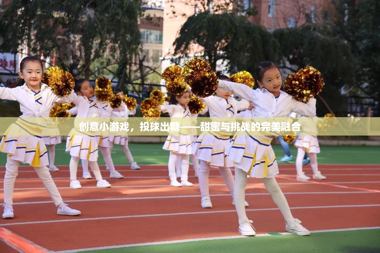 投球出糖，甜蜜與挑戰(zhàn)的完美融合