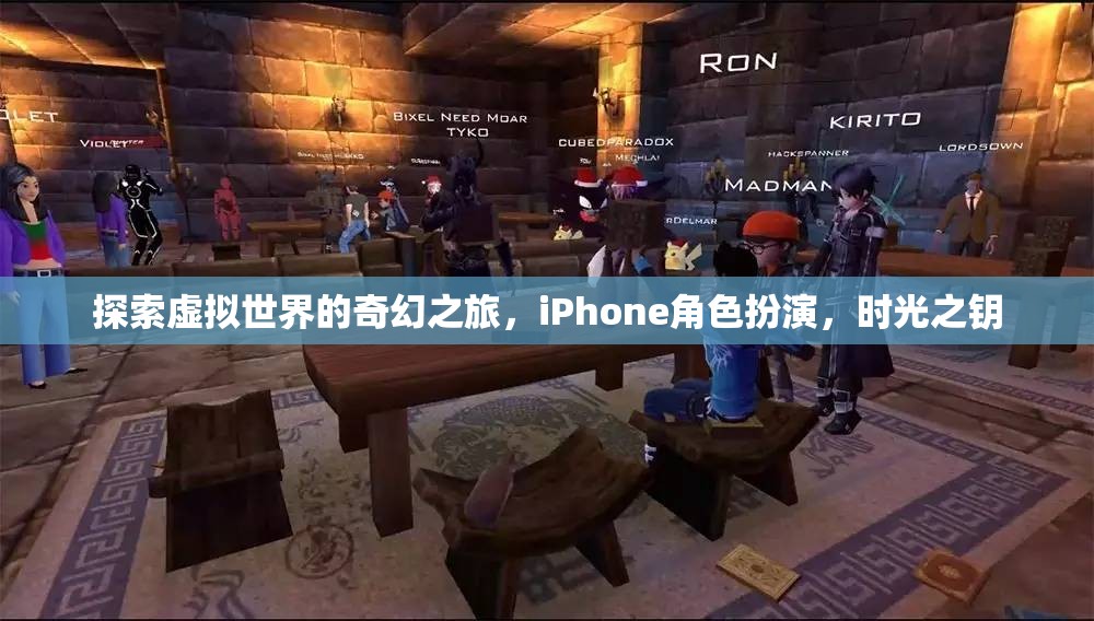 解鎖時(shí)光之鑰，探索iPhone上的虛擬世界奇幻之旅