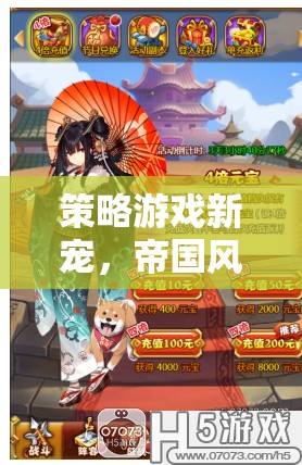 帝國風(fēng)云，智謀天下的策略游戲新寵