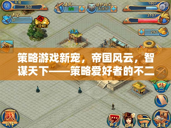 帝國風(fēng)云，智謀天下的策略游戲新寵