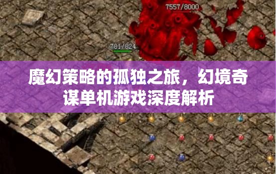 魔幻策略的孤獨(dú)之旅，幻境奇謀單機(jī)游戲深度解析