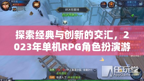 2023年單機(jī)RPG角色扮演游戲，經(jīng)典與創(chuàng)新的交匯