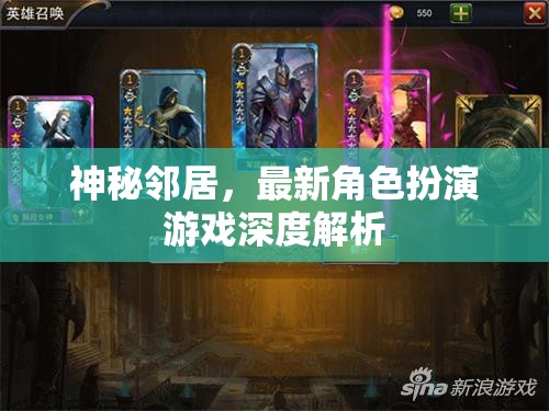 神秘鄰居，最新角色扮演游戲的深度解析與探索