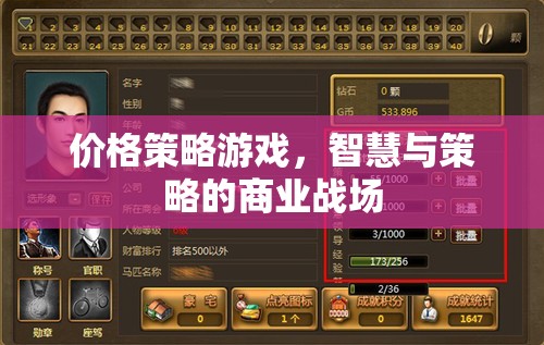 價格策略游戲，智慧與策略的商業(yè)戰(zhàn)場