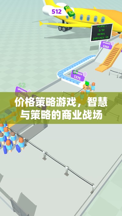 價格策略游戲，智慧與策略的商業(yè)戰(zhàn)場