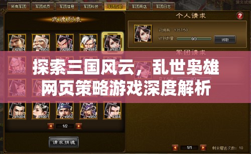 三國風(fēng)云，亂世梟雄網(wǎng)頁策略游戲深度解析
