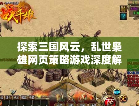 三國風(fēng)云，亂世梟雄網(wǎng)頁策略游戲深度解析