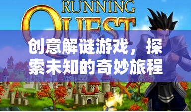 奇妙之旅，創(chuàng)意解謎游戲的未知探索