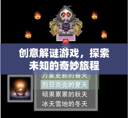 奇妙之旅，創(chuàng)意解謎游戲的未知探索